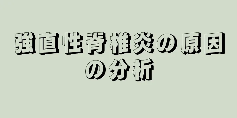 強直性脊椎炎の原因の分析