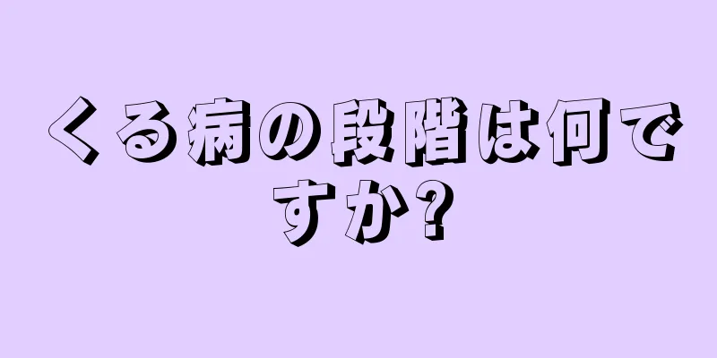 くる病の段階は何ですか?