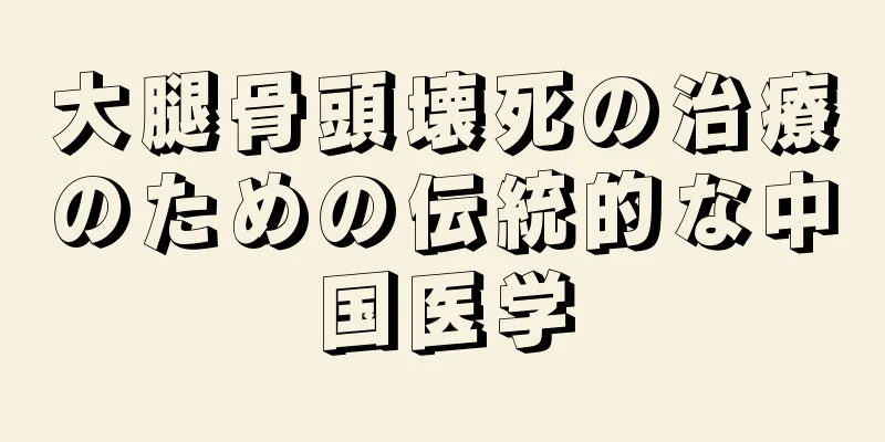大腿骨頭壊死の治療のための伝統的な中国医学
