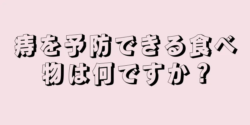 痔を予防できる食べ物は何ですか？