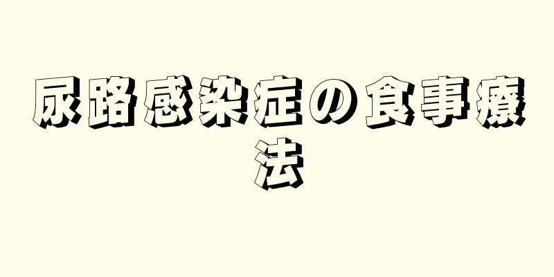 尿路感染症の食事療法