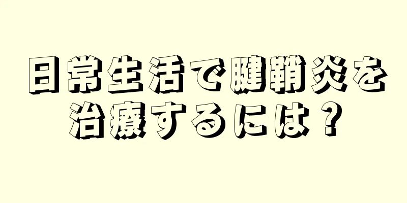 日常生活で腱鞘炎を治療するには？
