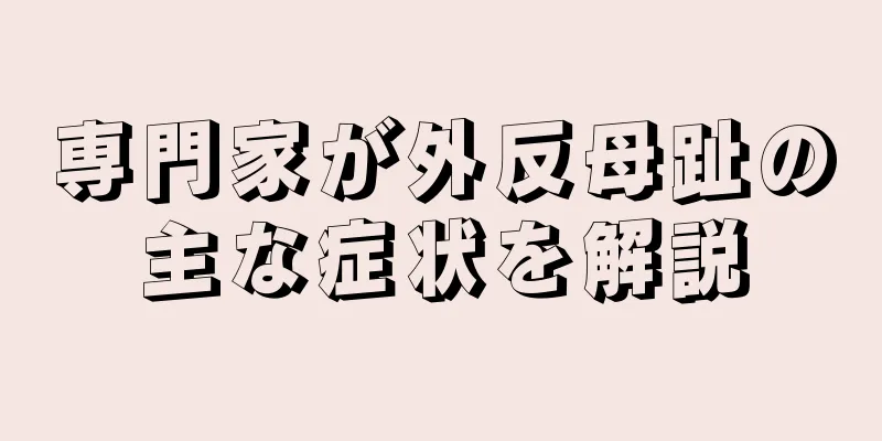 専門家が外反母趾の主な症状を解説