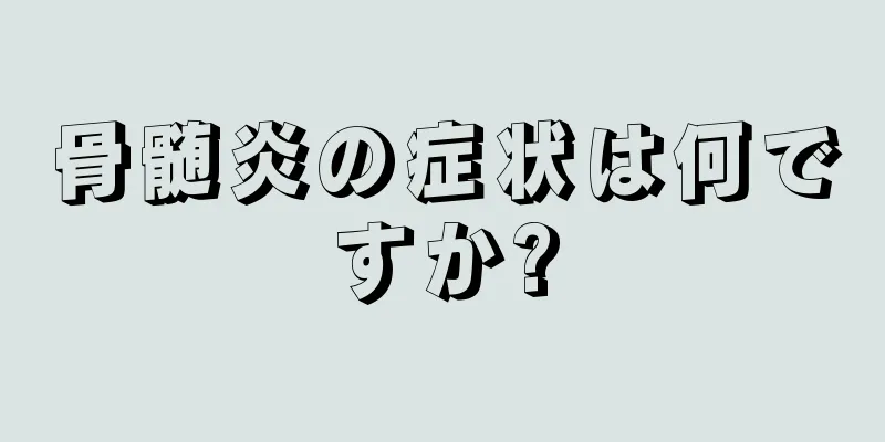 骨髄炎の症状は何ですか?