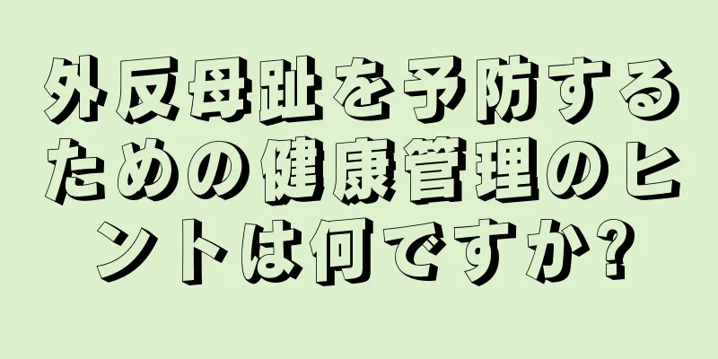 外反母趾を予防するための健康管理のヒントは何ですか?