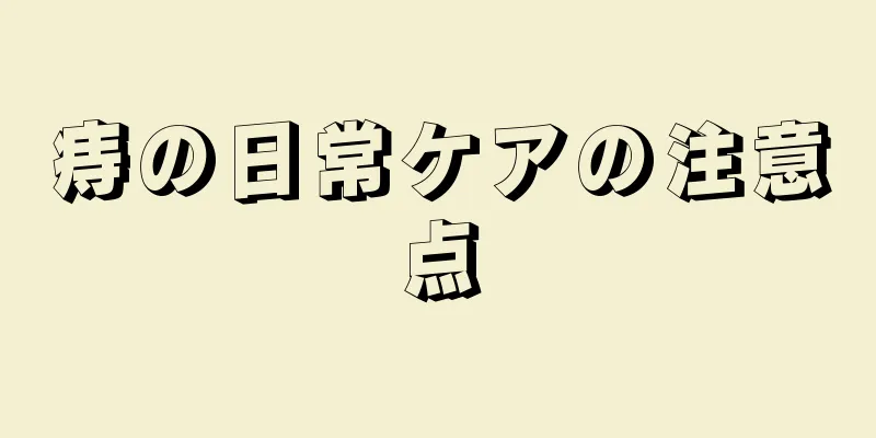 痔の日常ケアの注意点