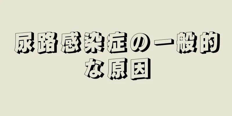 尿路感染症の一般的な原因
