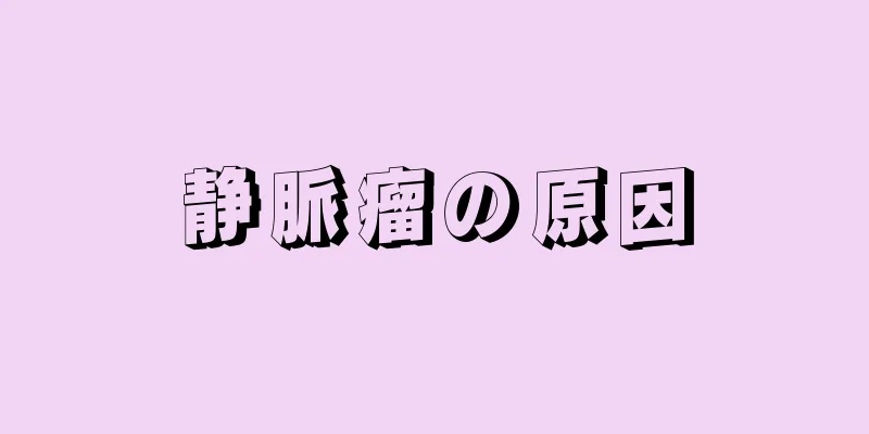 静脈瘤の原因