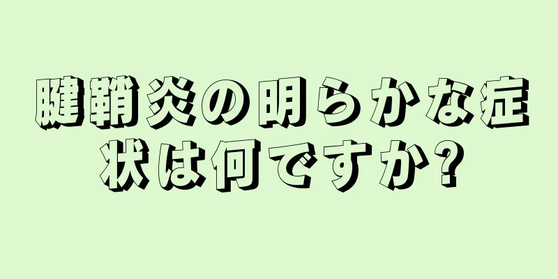 腱鞘炎の明らかな症状は何ですか?