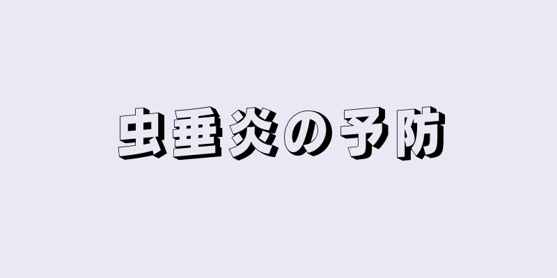 虫垂炎の予防