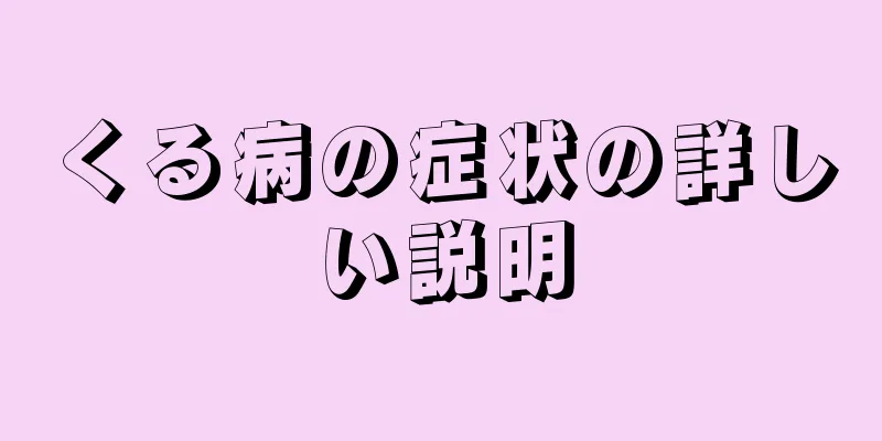 くる病の症状の詳しい説明