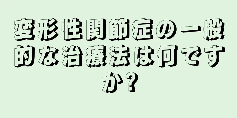 変形性関節症の一般的な治療法は何ですか?