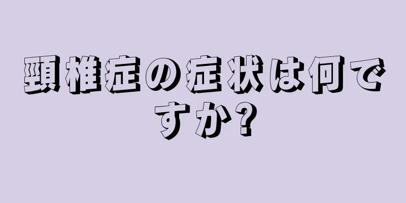 頸椎症の症状は何ですか?