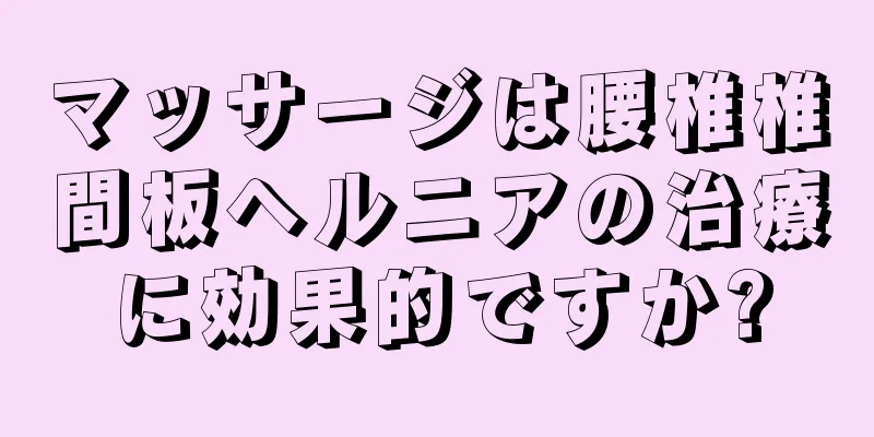 マッサージは腰椎椎間板ヘルニアの治療に効果的ですか?