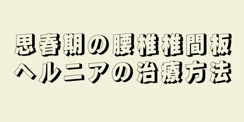 思春期の腰椎椎間板ヘルニアの治療方法