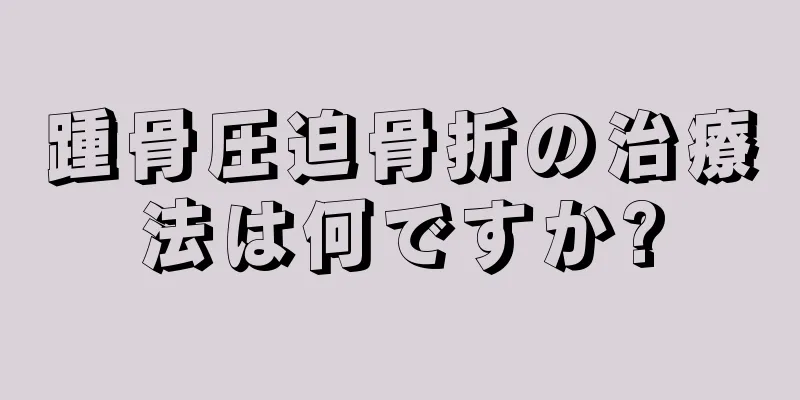 踵骨圧迫骨折の治療法は何ですか?