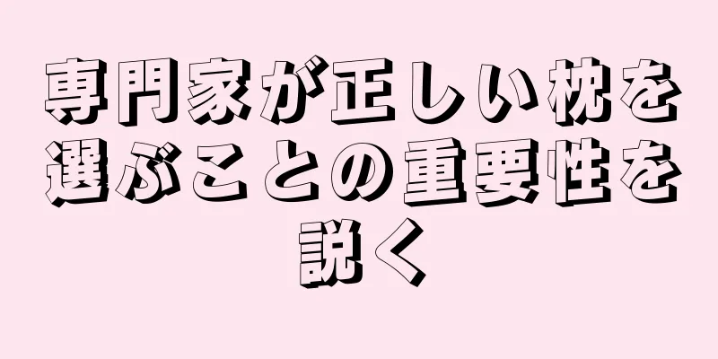 専門家が正しい枕を選ぶことの重要性を説く