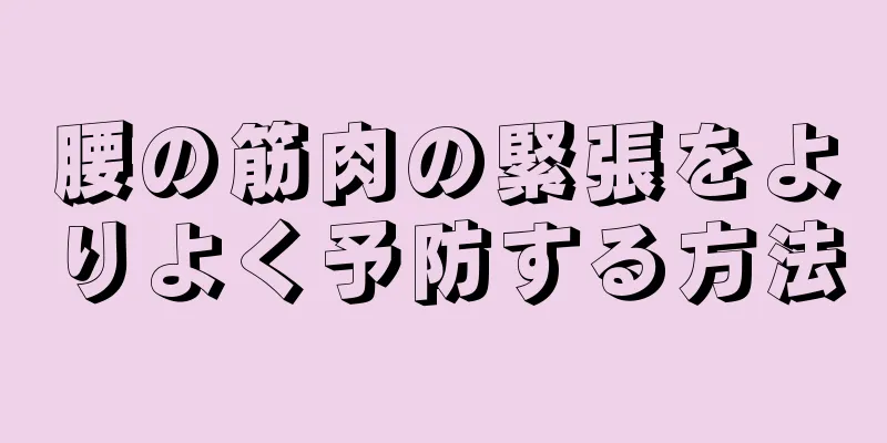 腰の筋肉の緊張をよりよく予防する方法