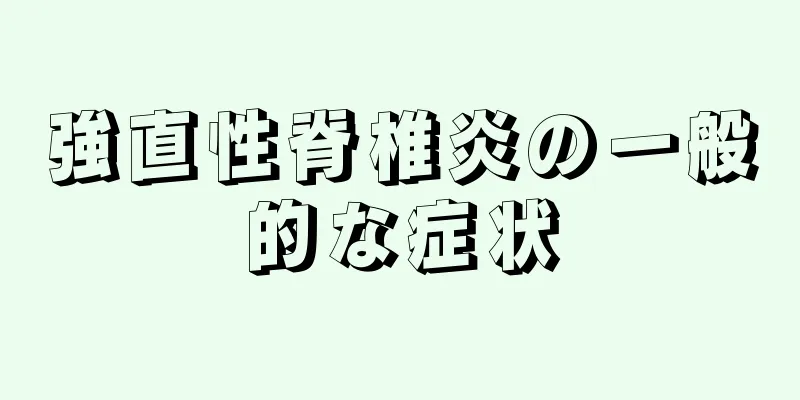 強直性脊椎炎の一般的な症状