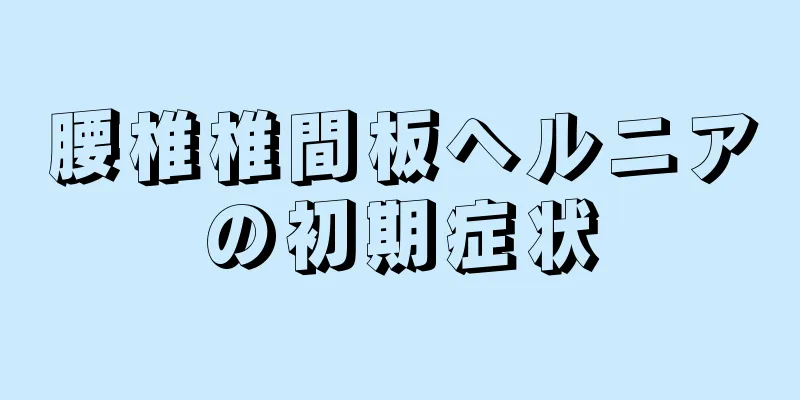 腰椎椎間板ヘルニアの初期症状