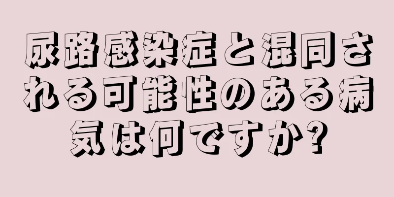 尿路感染症と混同される可能性のある病気は何ですか?