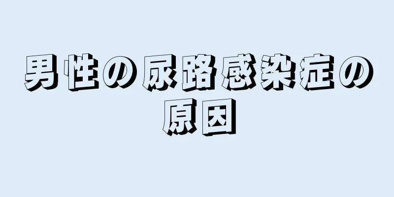 男性の尿路感染症の原因