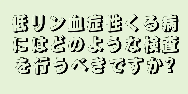低リン血症性くる病にはどのような検査を行うべきですか?
