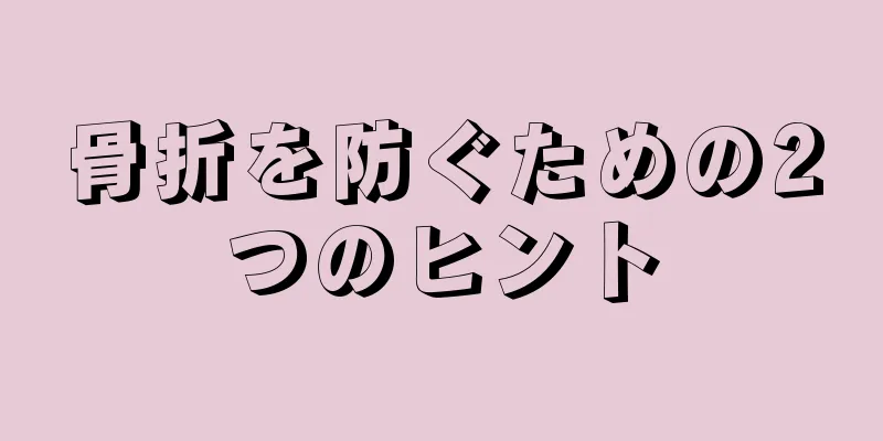 骨折を防ぐための2つのヒント