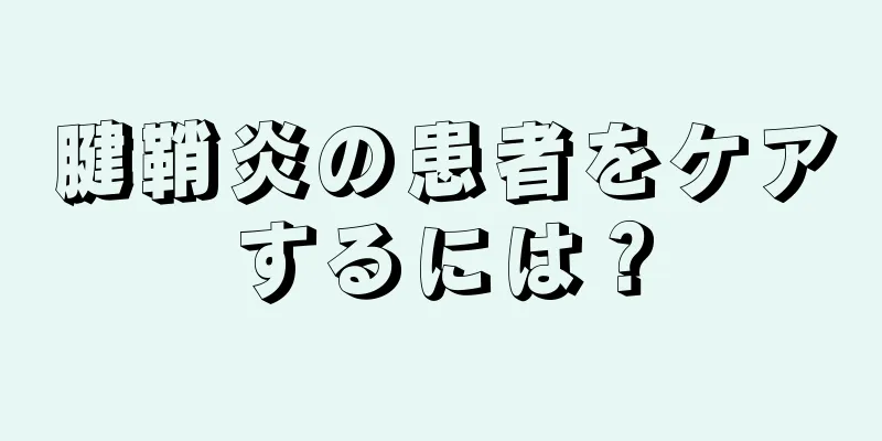 腱鞘炎の患者をケアするには？