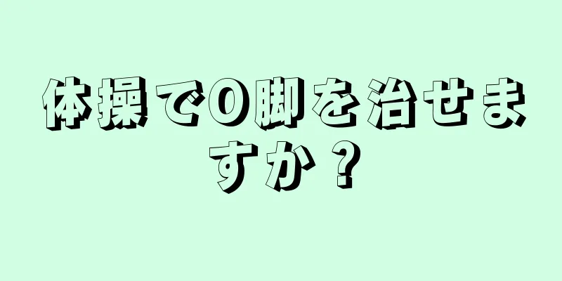 体操でO脚を治せますか？
