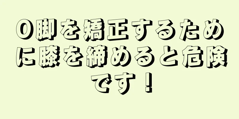 O脚を矯正するために膝を締めると危険です！