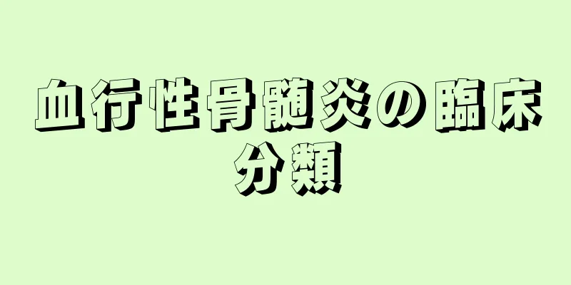 血行性骨髄炎の臨床分類