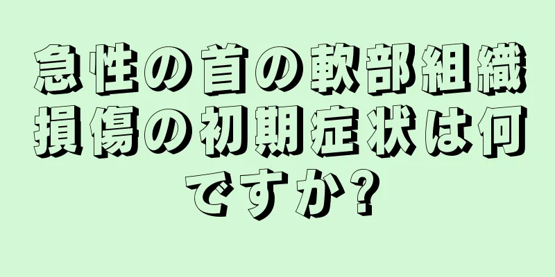 急性の首の軟部組織損傷の初期症状は何ですか?