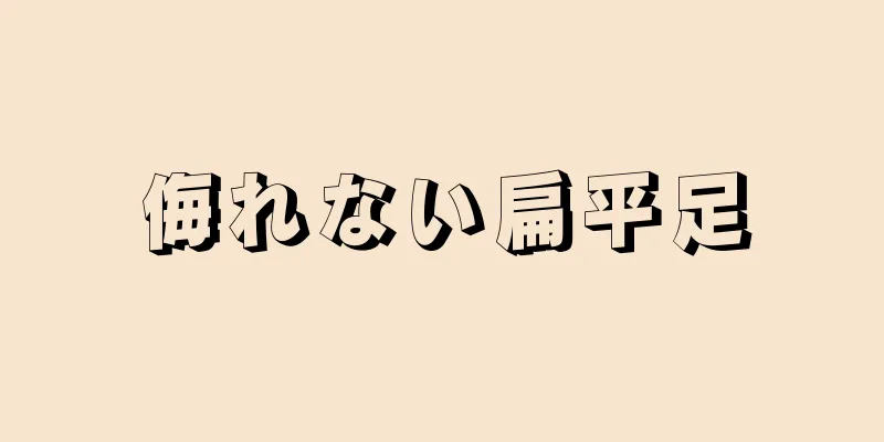 侮れない扁平足