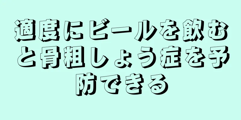 適度にビールを飲むと骨粗しょう症を予防できる