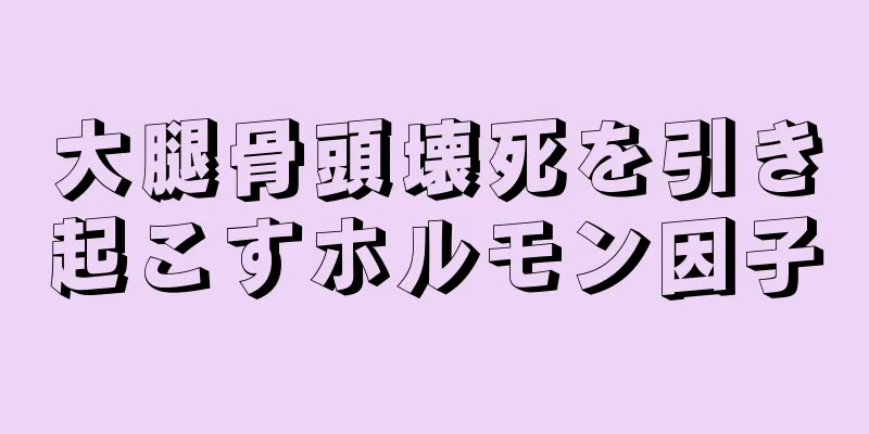 大腿骨頭壊死を引き起こすホルモン因子