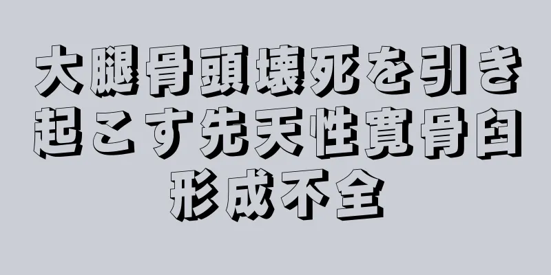 大腿骨頭壊死を引き起こす先天性寛骨臼形成不全