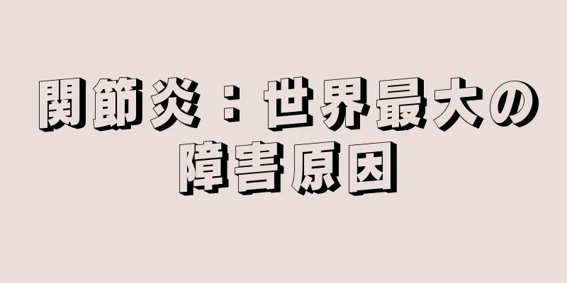 関節炎：世界最大の障害原因