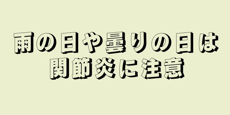 雨の日や曇りの日は関節炎に注意