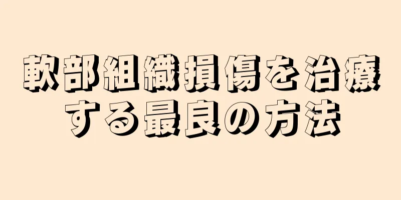 軟部組織損傷を治療する最良の方法