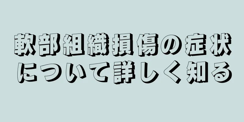 軟部組織損傷の症状について詳しく知る