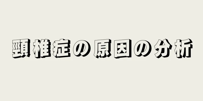 頸椎症の原因の分析