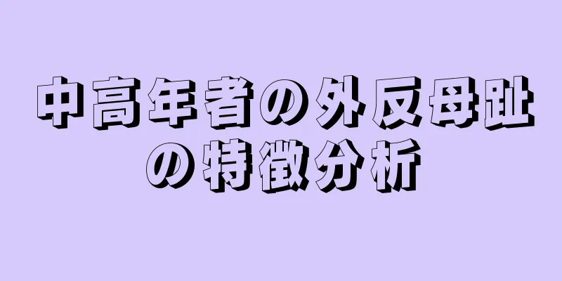 中高年者の外反母趾の特徴分析