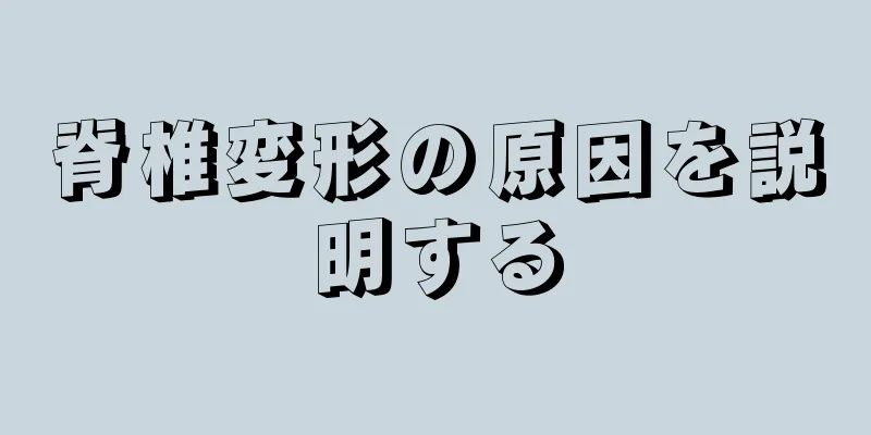 脊椎変形の原因を説明する