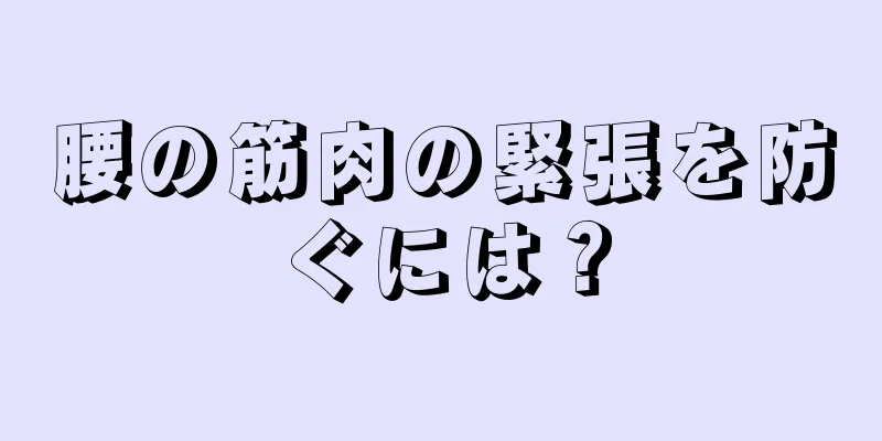腰の筋肉の緊張を防ぐには？