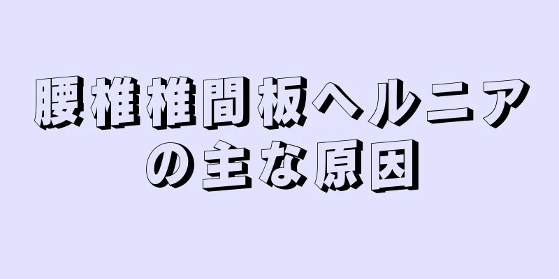 腰椎椎間板ヘルニアの主な原因