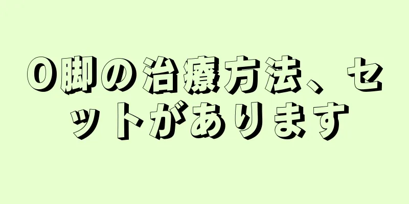 O脚の治療方法、セットがあります