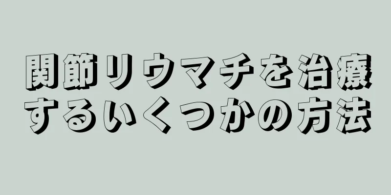 関節リウマチを治療するいくつかの方法