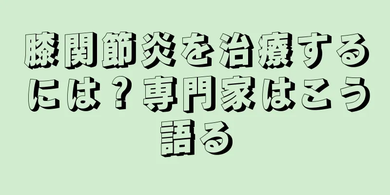 膝関節炎を治療するには？専門家はこう語る