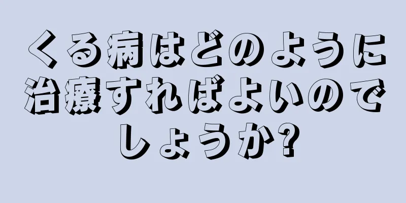 くる病はどのように治療すればよいのでしょうか?